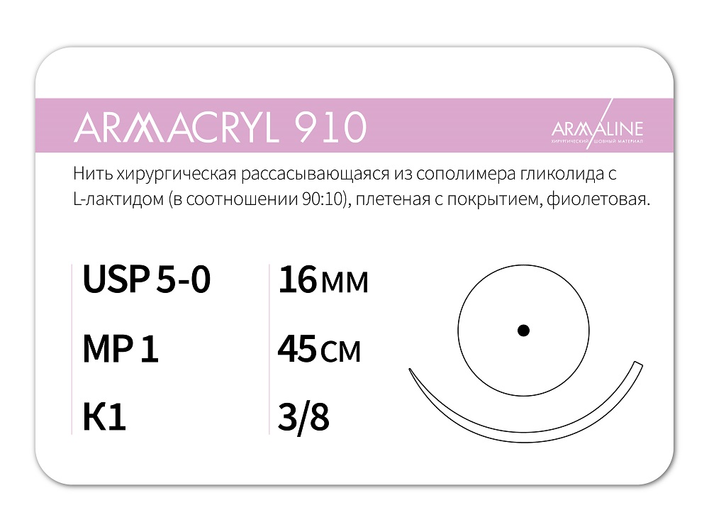 ARMACRYL 910/Армакрил 910 (5-0) 45 см - материал хирургический шовный стерильный с атравматической колющей иглой